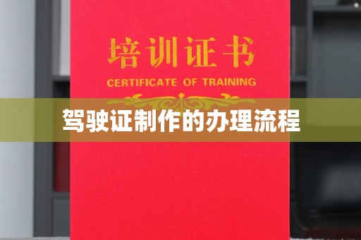 柯桥驾驶证制作的办理流程