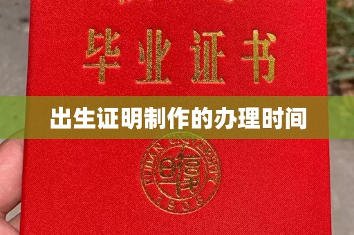 镇海出生证明制作的办理时间