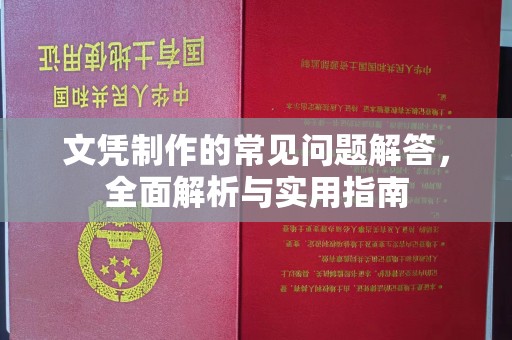 白玉文凭制作的常见问题解答，全面解析与实用指南