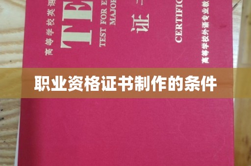 乌尔禾职业资格证书制作的条件