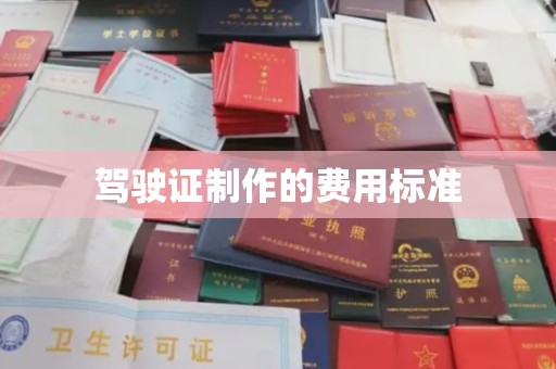 古丈驾驶证制作的费用标准