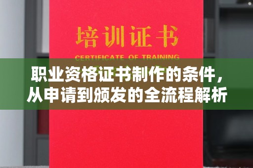 荆门职业资格证书制作的条件，从申请到颁发的全流程解析