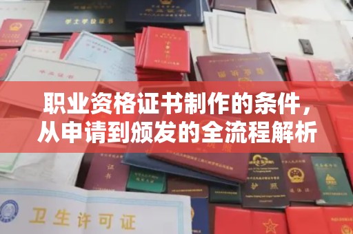 文峰职业资格证书制作的条件，从申请到颁发的全流程解析