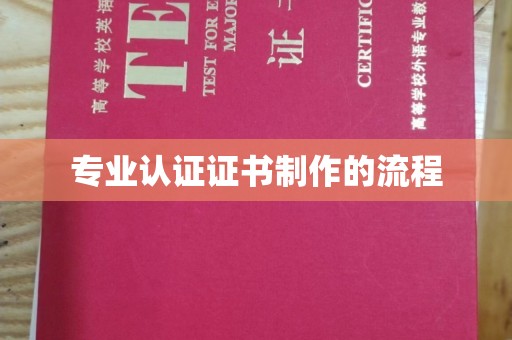 寿宁专业认证证书制作的流程