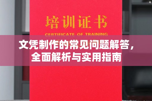 炎陵文凭制作的常见问题解答，全面解析与实用指南