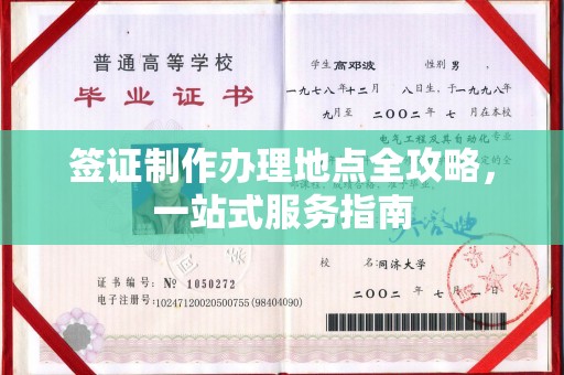 雄安新区签证制作办理地点全攻略，一站式服务指南