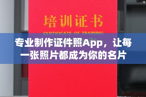汾西专业制作证件照App，让每一张照片都成为你的名片