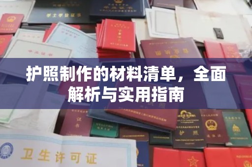 利川护照制作的材料清单，全面解析与实用指南