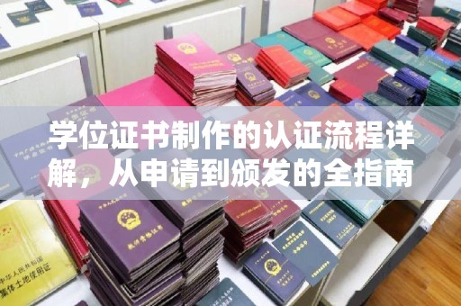 紫阳学位证书制作的认证流程详解，从申请到颁发的全指南