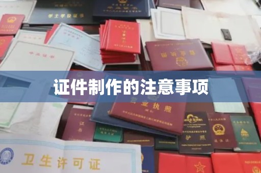 寿光证件制作的注意事项