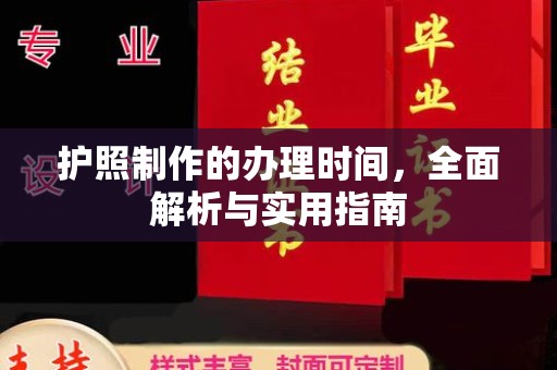 袁州护照制作的办理时间，全面解析与实用指南