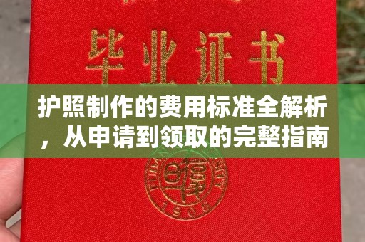 兖州护照制作的费用标准全解析，从申请到领取的完整指南